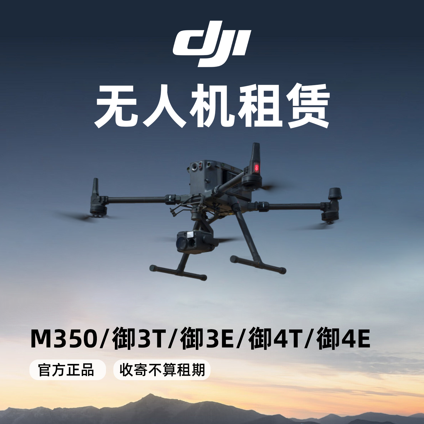 大疆无人机租赁专行业御m350租赁电力巡检御3t测绘4t热成像无人机