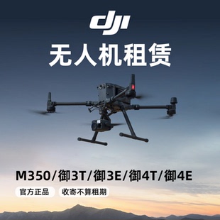 大疆无人机租赁专行业御m350租赁电力巡检御3t测绘4t热成像无人机
