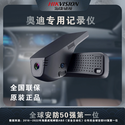 海康威视奥迪专用记录仪