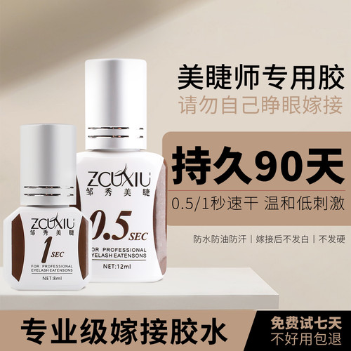 邹秀美睫0.5秒软态胶水