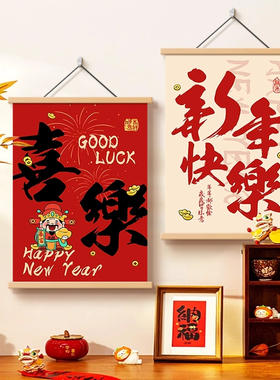 2026新年挂画平安喜乐春节年画玄关客厅元旦装饰画布喜庆餐厅壁画