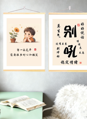 别和儿子女儿生气挂画莫生气