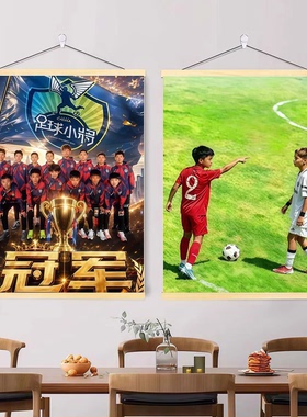 青少年足球小将欧洲夺冠励志挂画