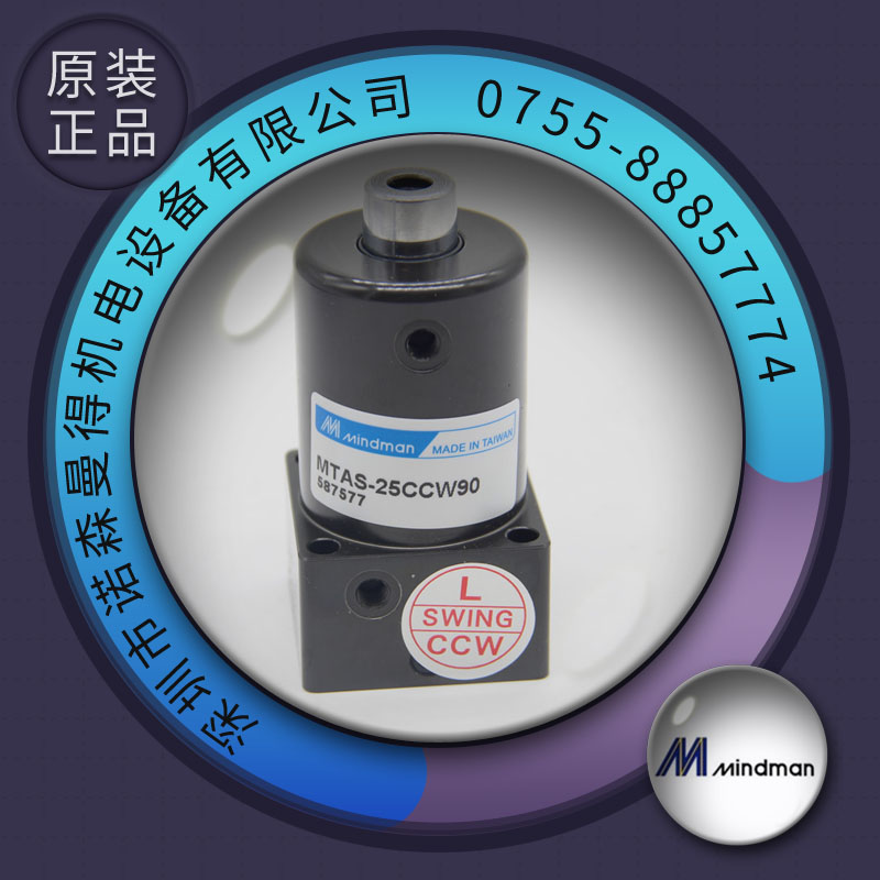MTAS/L-25M-CCW-90-FC/FA-B Mindman 台湾金器转角下压气缸