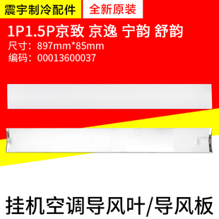 适用格力空调1P1.5P京致京韵宁韵 导风叶 00013600037 导风板
