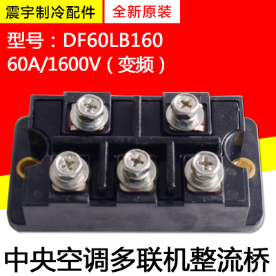 格力空调整流桥DF60LB160