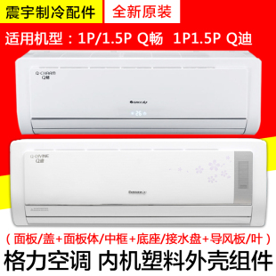 适用格力空调1p1.5匹 Q畅 Q迪 面板 中框导风叶底座接水盘 样机壳