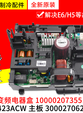 适用格力空调变频电器盒 100002073551主板300027062018 W8423ACW