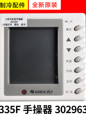 适用格力中央空调多联机显示板 30296307 Z6335F 线控器手操器