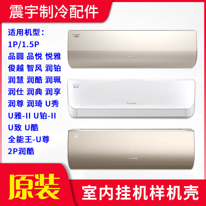 适用格力空调 样机壳 品圆品悦俊越U秀润慧全能王 润酷U雅2睡梦宝