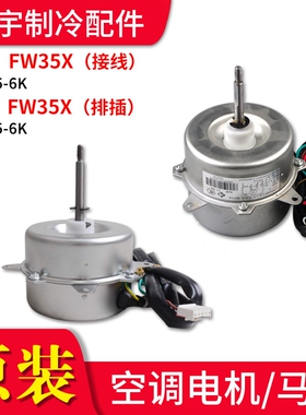适用格力空调外机电机 FW35X FW25K FW25X FW30X FW30Z 风机 马达