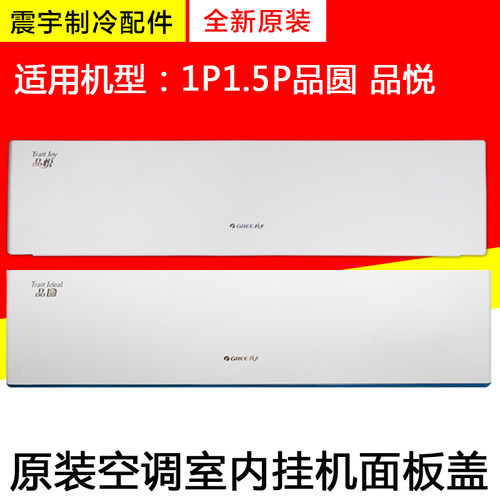 格力空调品悦品园面板塑料盖板