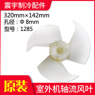 适用格力空调 外机风叶 轴流风扇叶 320*142*8 小主机风叶 1285