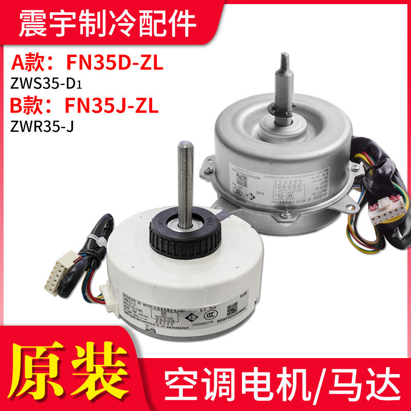 FN35D-ZL内机电机ZWS35-D1