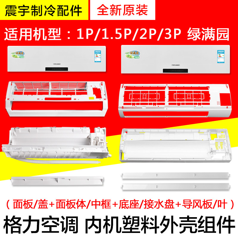 适用格力空调1p2P3匹绿满园 面板中框导风叶底壳底座接水盘样机壳