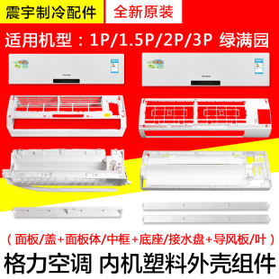 适用格力空调1p2P3匹绿满园 面板中框导风叶底壳底座接水盘样机壳