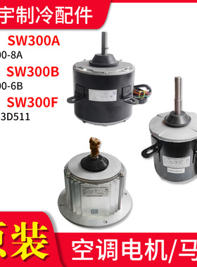 适用格力空调外机电机 SW300A SW300B SW300F 商用模块机组电机