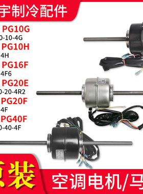 适用格力空调PG电机 PG10G/PG20F/PG40F/PG10H/PG20E/PG10K/6F/8E