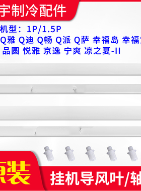 适用格力空调挂机导风叶板Q力Q畅Q派幸福宝/岛 品悦圆悦雅凉之夏2