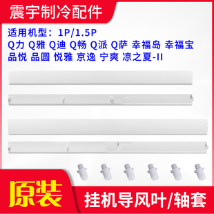 适用格力空调挂机导风叶板Q力Q畅Q派幸福宝 品悦圆悦雅凉之夏2 岛