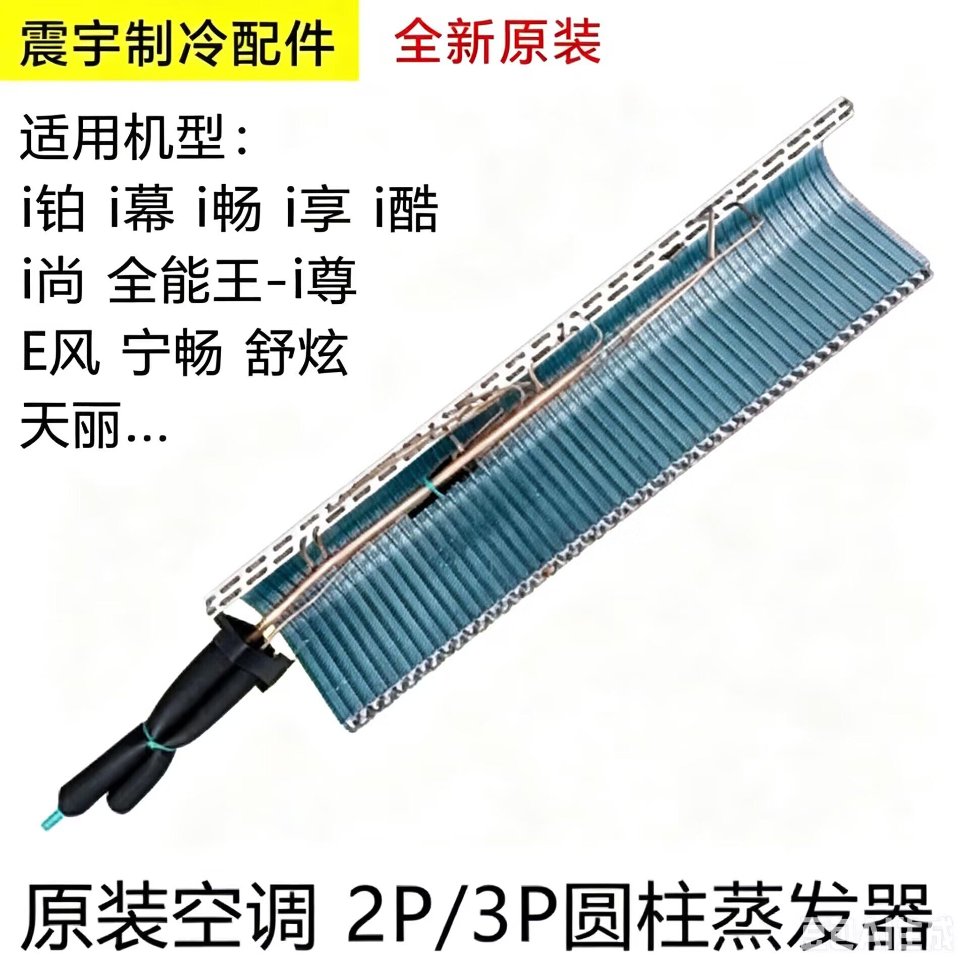 适用格力空调圆柱型 内机 蒸发器 i铂i尊i酷i畅i幕天丽 散热翅片