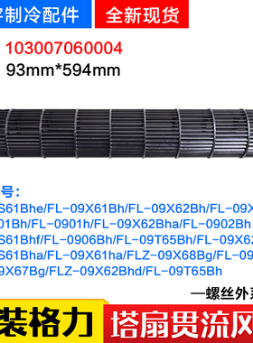 适用格力塔扇贯流风叶 内机风轮 风扇滚筒 93*594 98mm*411.6mm