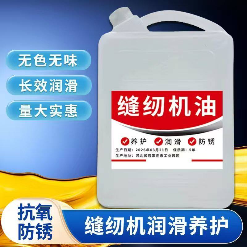 缝纫机油5斤10斤大桶无色无味长效润滑养护防锈抗氧缝纫机专用油