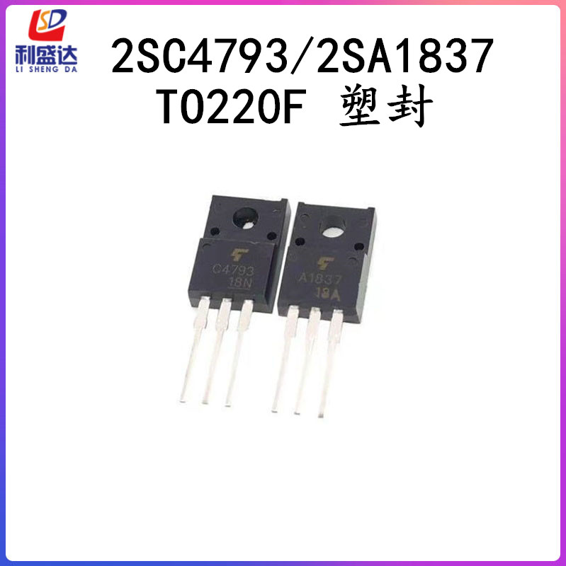 音频配对三极晶体管 功放管 C4793 A1837 TO-220 2SC4793 2SA1837