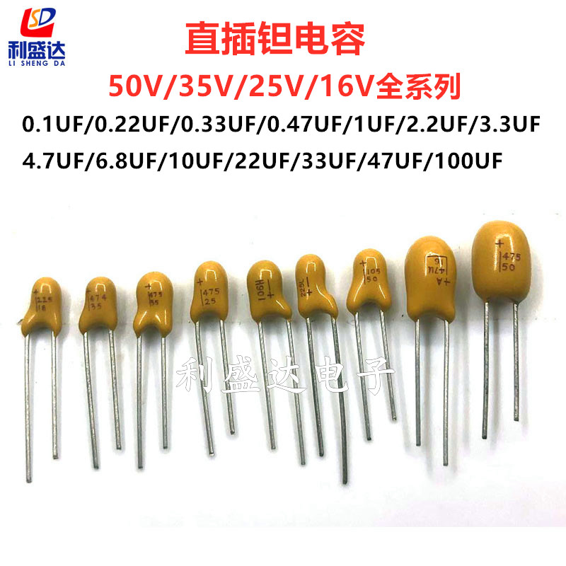 直插 钽电容16V/25V/35V/50V0.11UF/0.22/1/2.2/3.3/4.7/10/22UF