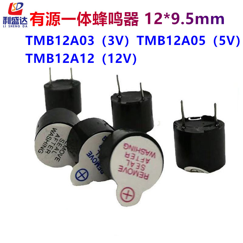 TMB 12A05 12A03 12A12一体有源蜂鸣器 3V/5V/12V直流长声12*9.5