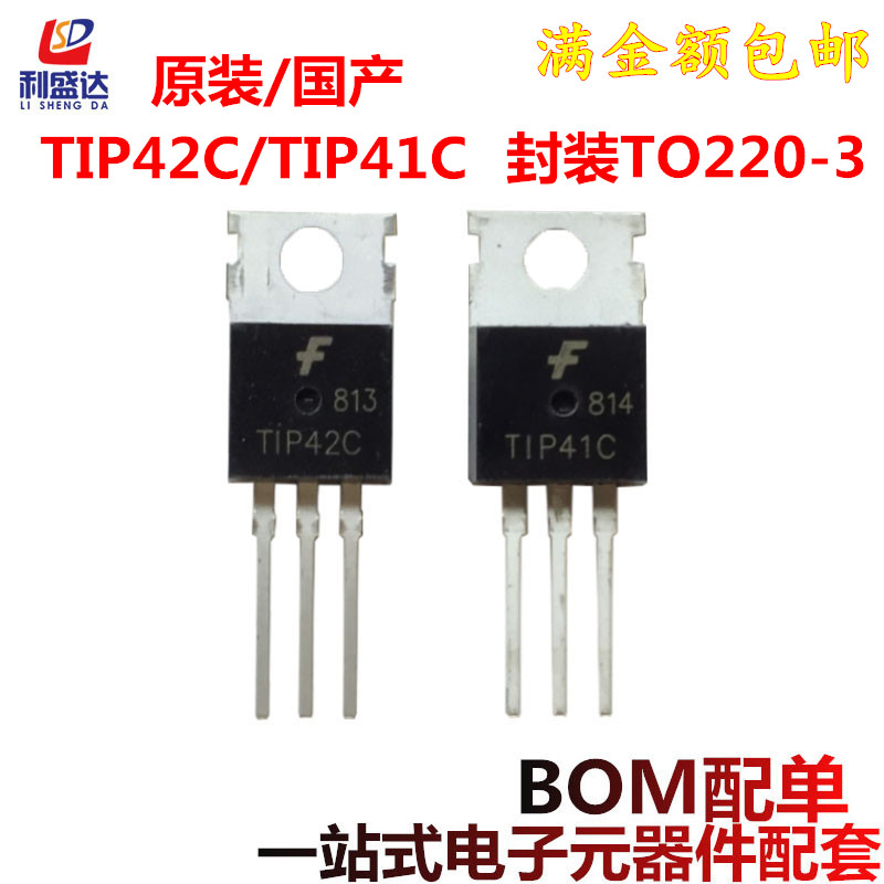 进口/国产 TIP41C NPN TIP42C PNP TO-220 功率晶体管 直插三极管