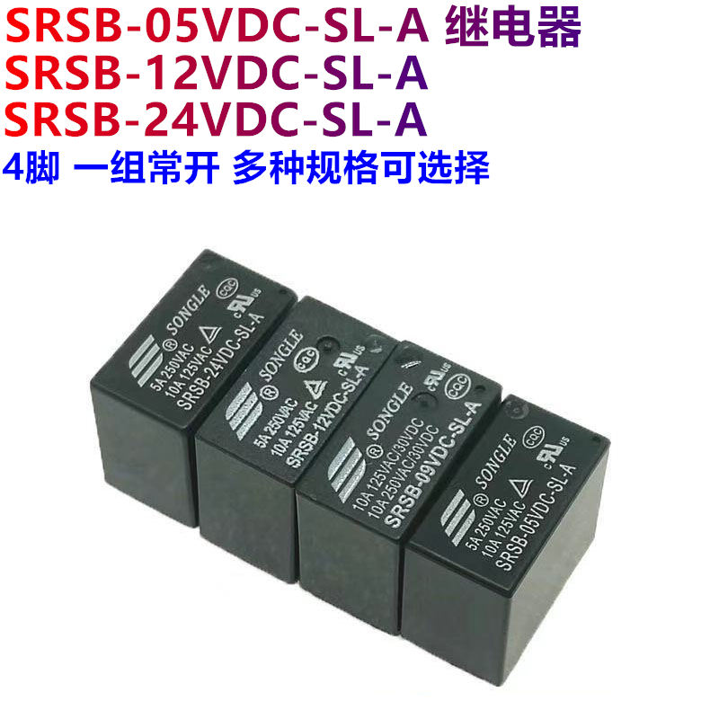松乐原装继电器SRSB- 05 12 24VDC-SL-A 5V 12V 24V 4脚一组常开