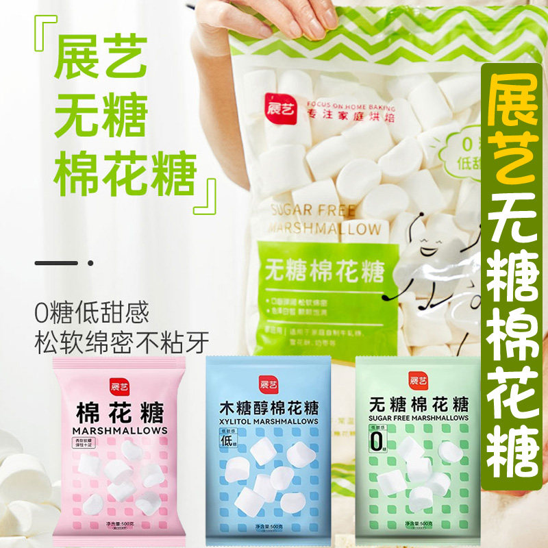 展艺无糖棉花糖做奶枣牛轧糖雪花酥饼干低糖家用diy烘焙原料500g