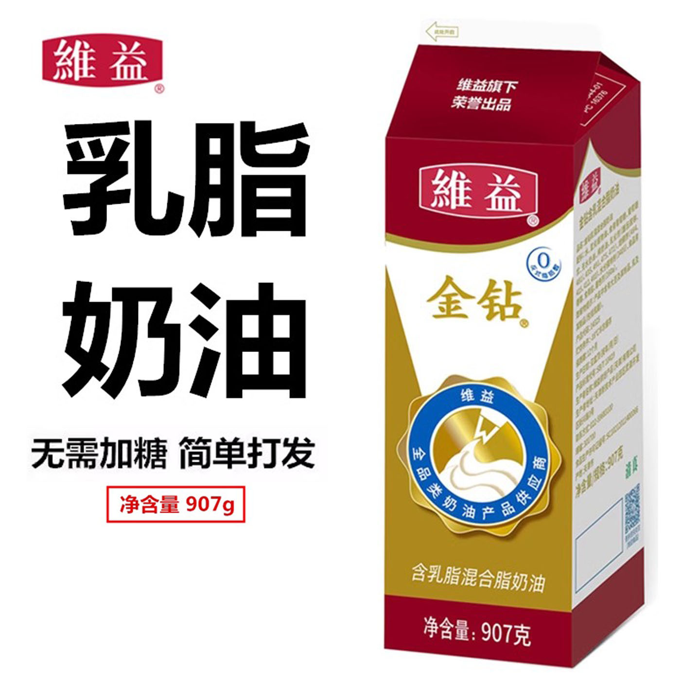 维益金钻含乳脂奶油植物甜淡奶油烘焙蛋糕裱花慕斯练手家用原材料