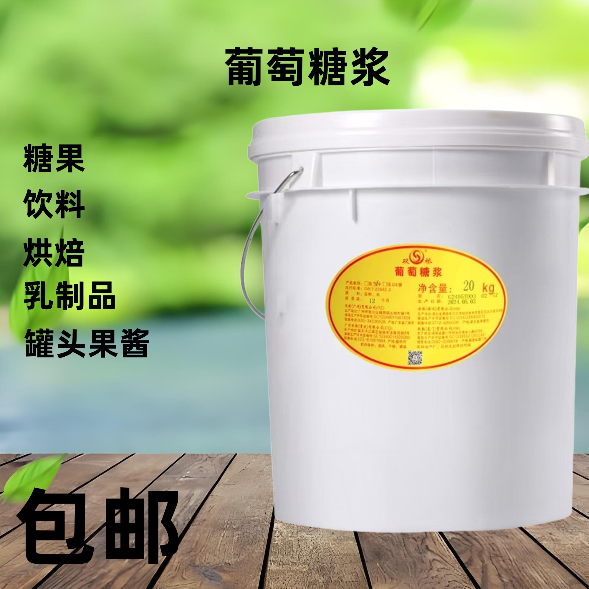 葡萄糖浆食品级85度甜味剂