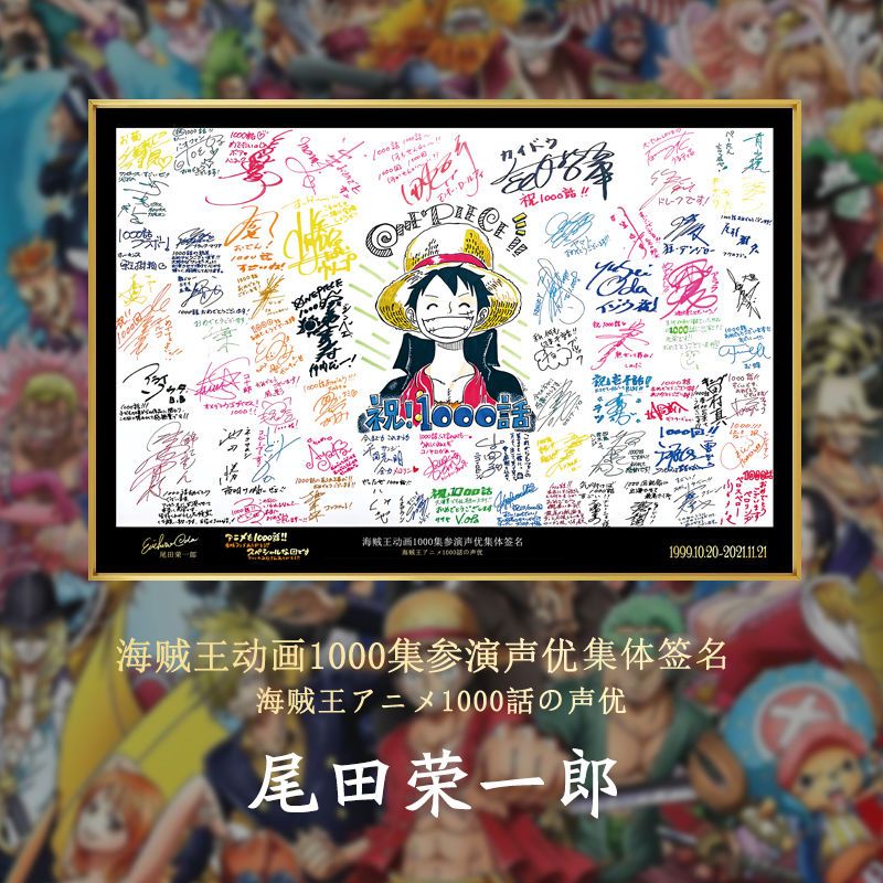 海贼王1000话声优签名纪念路飞画