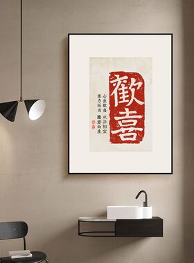 欢喜中式字画装饰画沙发背景墙