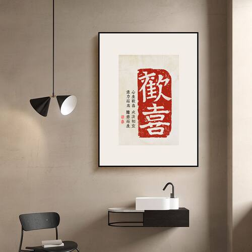 欢喜中式字画装饰画沙发背景墙