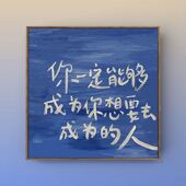艺术文字挂画卧室客厅背景墙网红潮图生日卧室书房高清浪漫装 饰画