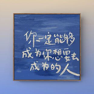 艺术文字挂画卧室客厅背景墙网红潮图生日卧室书房高清浪漫装 饰画
