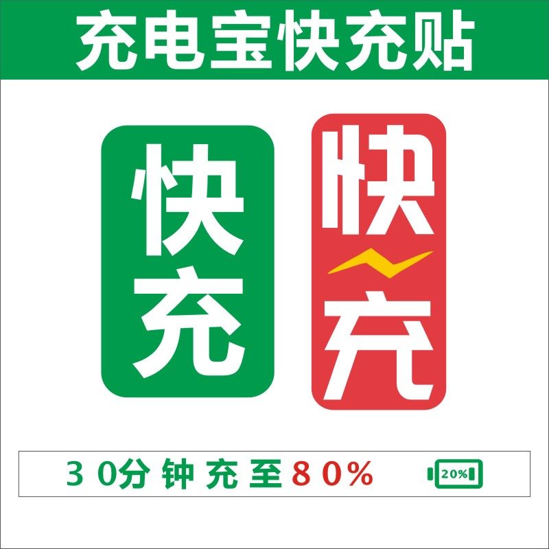 共享充电宝快充贴纸 不干胶 背胶 一元贴 怪兽美团街电 pvc不干胶