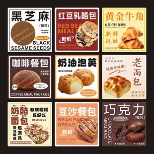 餐包品种贴纸标签不干胶杂粮红豆奶酪豆沙牛角巧克力咖啡餐包面包