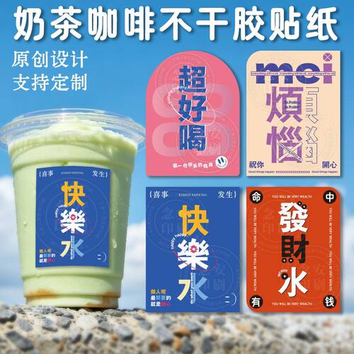 网红文案创意贴纸个性贴画手账咖啡奶茶杯贴纸图案柠檬茶饮不干胶