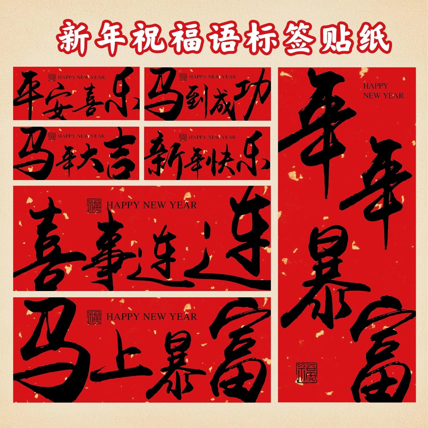 新年快乐马年大吉祝福文字年货礼盒烘焙食品水果标签贴不干胶贴纸,文具电教/文化用品/商务用品,不干胶标签,淘宝优惠券,粉丝福利购,淘宝优惠卷