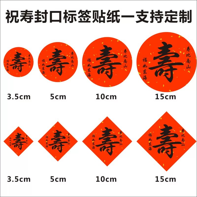寿字贴纸红色喜庆生日老人祝寿大号方形封口贴圆形贴装饰不干胶图片