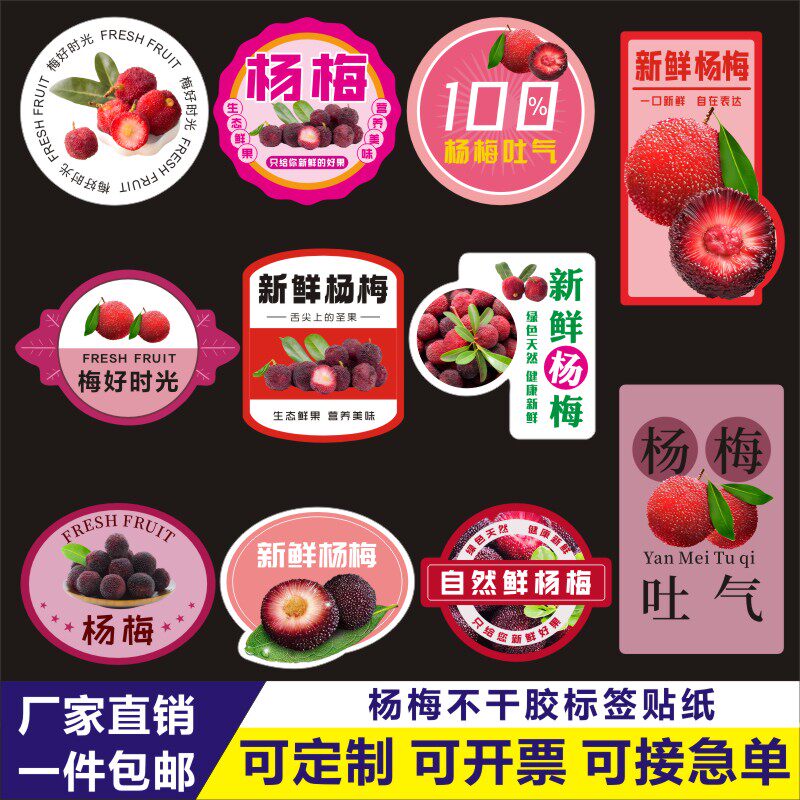 新鲜仙居杨梅标签东魁杨梅标签慈溪标签贴贴纸水果超市不干胶X