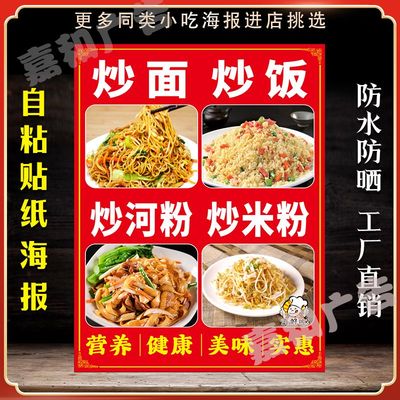 炒面炒饭炒河粉炒米粉广告防水海报摆摊夜市竖版定制不干胶贴纸