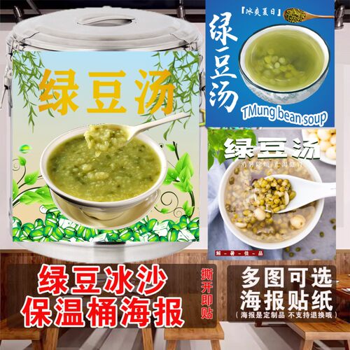 新款绿豆汤绿豆冰沙保温桶海报贴纸冰镇绿豆汤饮品广告不干胶贴M