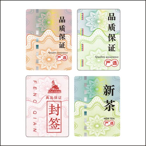 新茶防伪安全线标签不干胶粘贴纸茶叶封口标明前绿茶龙井定制E