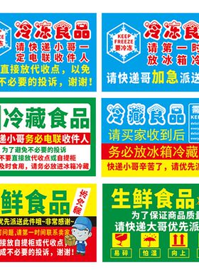 冷冻品需冷藏生鲜食品标签不干胶贴纸水果蔬快递加急易腐优先派送